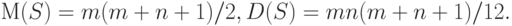 М(S) = m(m+n+1)/2, D(S) = mn(m+n+1)/12.