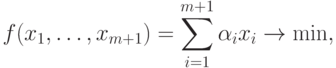 f(x_1,\ldots,x_{m+1}) =\sum\limits_{i
=1}^{m+1} \alpha_{i} x_{i}\rightarrow
  \min,