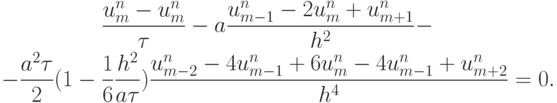 \begin{gather*}\frac{{u_m^{n} - u_m^{n}}}{\tau} - a \frac{{u_{m - 1}^{n} - 2u_m^{n} + u_{m + 1}^{n}}}{{h^2}} - \\ 
 - \frac{{a^2{\tau}}}{2}(1 - \frac{1}{6} \frac{{h^2}}{{a{\tau}}}) \frac{{u_{m - 2}^{n} - 
4u_{m - 1}^{n} + 6u_m^{n} - 4u_{m - 1}^{n} + u_{m + 2}^{n}}}{{h^4 }} = 0. \end{gather*}