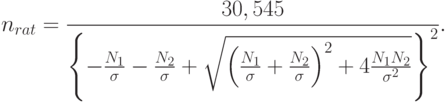 n_{rat}=\frac{30,545}{\left\{-\frac{N_1}{\sigma}-\frac{N_2}{\sigma}+\sqrt{\left(\frac{N_1}{\sigma}+\frac{N_2}{\sigma}\right)^2+4\frac{N_1N_2}{\sigma^2}\right\}^2}.