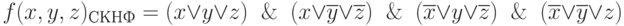 f(x,y,z)_{СКНФ} =(x \vee y \vee z) \And (x \vee \overline{y} \vee \overline{z}) \And (\overline{x} \vee y \vee \overline{z}) \And (\overline{x} \vee \overline{y} \vee z)