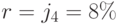 r=j_{4}=8\%