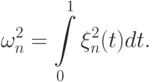 \omega_n^2=\int\limits_0^1 \xi_n^2(t)dt.