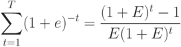 \sum\limits_{t=1}^T (1+e)^{-t}=\frac{(1+E)^t-1}{E(1+E)^t}