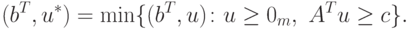 (b^T, u^\ast) = \min \{(b^T, u)\colon u \ge 0_m,\ A^T u \ge c\}.