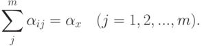 \sum_j^m\alpha_{ij}=\alpha_x\quad (j=1,2,...,m).