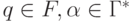 q \in F, \alpha \in \Gamma^*