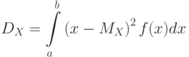 [ D_{X}=intlimits_{a}^{b}left (x-M_{X} right)^2 f(x)dx]