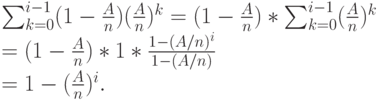 \sum_{k=0}^{i-1}(1-\frac An)(\frac An)^k=(1-\frac An)*\sum_{k=0}^{i-1}(\frac An)^k\\
=(1-\frac An)*1*\frac{1-(A/n)^i}{1-(A/n)}\\
=1-(\frac An)^i.