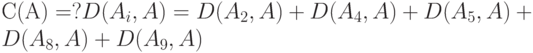 С(А) = ? D(A_i ,A) = D(A_2 ,A)+D(A_4 ,A)+D(A_5 ,A)+D(A_8 ,A)+D(A_9 ,A)