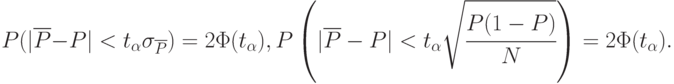 P(|\overline{P}-P|< t_{\alpha}\sigma_{\overline{P}})=2\Phi(t_{\alpha}),\\
P\left (|\overline{P}-P|< t_{\alpha}\sqrt{\cfrac{P(1-P)}{N}}\right)=2\Phi(t_{\alpha}).