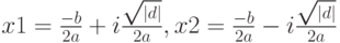 x1=\frac{-b}{2a}+i\frac{\sqrt{\left|{d}\right|}}{2a},x2=\frac{-b}{2a}-i\frac{\sqrt{\left|{d}\right|}}{2a}