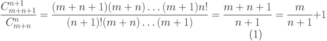 \begin{equation}
\frac{C_{m+n+1}^{n+1}}{C_{m+n}^n}=\frac{(m+n+1)(m+n)\ldots
(m+1)n!}{(n+1)!(m+n)\ldots(m+1)}=\frac{m+n+1}{n+1}=\frac{m}{n+1}+
1
\end{equation}