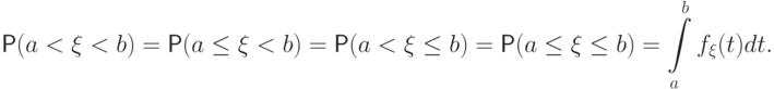 \Prob(a<\xi<b)=\Prob(a\le\xi<b)=\Prob(a<\xi\le
	b)=\Prob(a\le\xi\le b)=
	\int\limits_a^b f_\xi(t) dt.