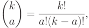 {k\choose a}=
\frac{k!}{a!(k-a)!},