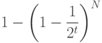 $$1-\left(1-\dfrac{1}{2^{t}}\right)^{N}$$