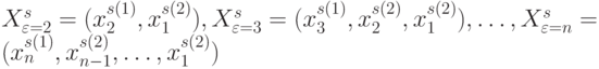 X_{\varepsilon=2}^s=(x_2^{s(1)},x_{1}^{s(2)}),
X_{\varepsilon=3}^s=(x_3^{s(1)},x_{2}^{s(2)},x_{1}^{s(2)}), 
\dots,
X_{\varepsilon=n}^s=(x_n^{s(1)},x_{n-1}^{s(2)},\dots,x_{1}^{s(2)})