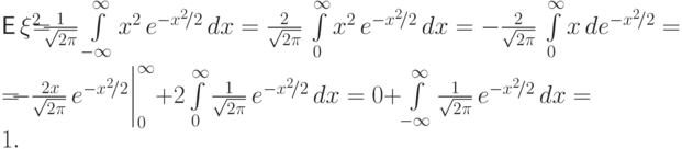{mathsf E,}xi^2!!&{=!!}&frac{1}{sqrt{2pi}}intlimits_{-infty}^infty 
x^2,e^{-x^2!/2},dx=frac{2}{sqrt{2pi}},intlimits_{0}^infty x^2
,e^{-x^2!/2},dx=-frac{2}{sqrt{2pi}},intlimits_{0}^infty x
,de^{-x^2!/2}= \
!!&{=!!}&
-frac{,2x}{sqrt{2pi}},e^{-x^2!/2}{bigg|}_0^infty+
2intlimits_0^inftyfrac{1}{sqrt{2pi}},e^{-x^2!/2},dx=0+intlimits_{-infty}^inftyfrac{1}{sqrt{2pi}},e^{-x^2!/2},dx=1.