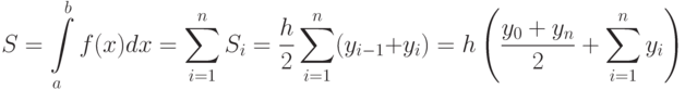 S=\int\limits_a^b f(x)dx=\sum \limits_{i=1}^nS_i=\frac{h}{2}\sum \limits_{i=1}^n(y_{i-1}+y_i)=h\left(\frac{y_0+y_n}{2}+\sum \limits_{i=1}^ny_i\right)