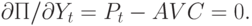 \partial П/\partial Y_t  = P_t  - AVC = 0.