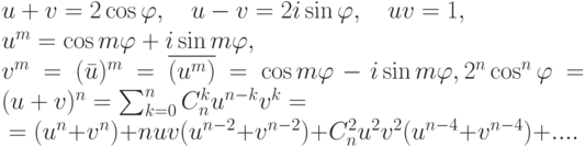 \begin{gath}
u+v=2\cos\varphi,\quad u-v=2i\sin\varphi,\quad uv=1,\\
u^m=\cos m\varphi+i\sin m\varphi,\\*
v^m=(\bar u)^m = \overline{(u^m)}=\cos m\varphi-i\sin m\varphi,
\end{gath}%
\begin{multl}
2^n\cos^n\varphi=(u+v)^n=
\sum_{k=0}^{n}C_n^k u^{n-k}v^k={}\\
{}=(u^n+v^n)+nuv(u^{n-2}+v^{n-2})+C_n^2u^2v^2(u^{n-4}+v^{n-4})+....
\end{multl}