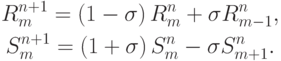 \begin{gather*}  
R_m^{n + 1} = \left({1 - {\sigma}}\right)R_m^{n} + {\sigma}R_{m - 1}^{n},  \\ 
S_m^{n + 1} = \left({1 + {\sigma}}\right)S_m^{n} - {\sigma}S_{m + 1}^{n} .  
\end{gather*}  