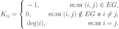 K_{ij} =left{begin{aligned} & -1, & text{если }(i,j)in EG, \
& 0, & text {если }(i,j)notin EG t{ и } ine j,\ 
& deg (i), & text {если } i=j. end{aligned}
right}