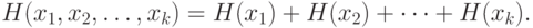 H (x_{1}, x_{2}, …, x_{k} ) = H (x _{1}) + H (x _{2}) +…+ H (x_{k} ).