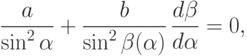 \frac{a}{\sin^{2}\alpha}+\frac{b}{\sin^{2}\beta(\alpha)} \, \frac{d \beta}{d \alpha} = 0,