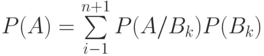 P(A)=\sum\limits_{i-1}^{n+1}P(A/B_k)P(B_k)