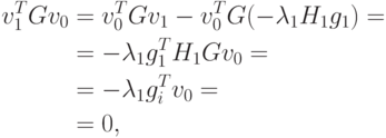 \begin{aligned}
v_1^T Gv_0 & = v_0^T Gv_1 - v_0^T G(-\lambda_1 H_1 g_1) = \\
& = -\lambda_1 g_1^T H_1 Gv_0 = \\
& = -\lambda_1 g_i^T v_0 = \\
& = 0,
\end{aligned}