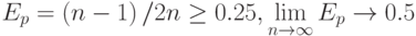 E_p=\left(n-1\right)/2n\geq 0.25, \lim\limits_{n\to\infty}E_p\rightarrow 0.5