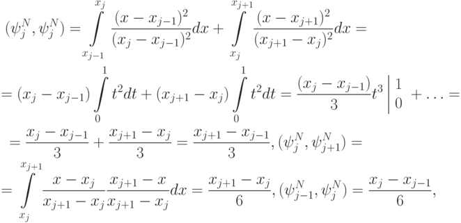 \begin{gather*}
(\psi_j^{N}, \psi_j^{N}) =  \int\limits_{x_{j - 1}}^{x_j }{\frac{{(x - x_{j - 1})^2}}
{{(x_j - x_{j - 1})^2}}dx} +  \int\limits_{x_j }^{x_{j + 1}}{\frac{{(x - x_{j + 1})^2}}
{{(x_{j + 1} - x_j )^2}}dx} = \\ 
 = (x_j - x_{j - 1}) \int\limits_0^1 {t^2 dt} + (x_{j + 1} - x_j ) \int\limits_0^1 {t^2 dt} = 
 \frac{{(x_j - x_{j - 1})}}{3}t^3 \left|\begin{array}{l}
 1 \\ 
 0 \\ 
 \end{array}\right. + \ldots = \\ 
 = \frac{{x_j - x_{j - 1}}}{3} + \frac{{x_{j + 1} - x_j }}{3} = \frac{{x_{j + 1} - 
 x_{j - 1}}}{3}, (\psi_j^{N}, \psi_{j + 1}^{N}) = \\ 
 =  \int\limits_{x_j }^{x_{j + 1}}{\frac{{x - x_j }}{{x_{j + 1} - x_j }} \frac{{x_{j + 1} - x}}
{{x_{j + 1} - x_j }}dx} =  \frac{{x_{j + 1} - x_j }}{6}, (\psi_{j - 1}^{N}, \psi_j^{N}) = 
 \frac{{x_j - x_{j - 1}}}{6},  \end{gather*}