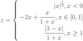 $$
z=\left\{
\begin{aligned}
|x|^{\frac{1}{3}}, x<0\\
-2x+\frac{x}{1+x}, x\in[0,1]\\
\frac{|3-x|}{1+x}, x\geq1
\end{aligned}
\right.
$$