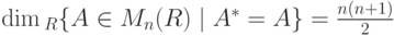 \dim {}_{ R} \{A\in M_n( R)\mid A^*=A\}=\frac{n(n+1)}{2} 