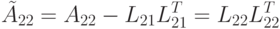 \tilde{A}_{22}=A_{22}-L_{21}L_{21}^T=L_{22}L_{22}^T