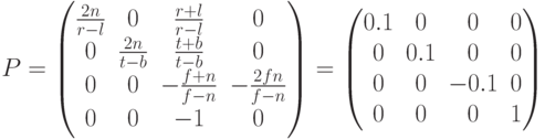 P=\begin{pmatrix}\frac{2n}{r-l} & 0 & \frac{r+l}{r-l} & 0\\0 & \frac{2n}{t-b} & \frac{t+b}{t-b} & 0\\0 & 0 & -\frac{f+n}{f-n}&-\frac{2fn}{f-n}  \\ 0& 0 & -1 &0\end{pmatrix}= \begin{pmatrix}0.1&0&0&0\\0&0.1&0&0\\0&0&-0.1&0\\0&0&0&1\end{pmatrix}