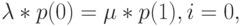 \lambda *p(0)=\mu *p(1), i=0,