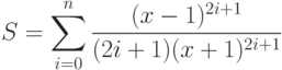 S=\sum\limits_{i=0}^n\frac{(x-1)^{2i+1}}{(2i+1)(x+1)^{2i+1}}