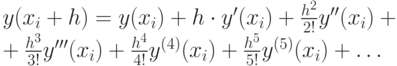 y(x_i+h) = y(x_i) + h \cdot y'(x_i) + \frac{h^2}{2!}y''(x_i) + \\
+ \frac{h^3}{3!}y'''(x_i) + \frac{h^4}{4!}y^{(4)}(x_i) + \frac{h^5}{5!}y^{(5)}(x_i) + \ldots