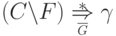 ( C \li F ) \overstar{\myunderset{\gdd{ G }}{ \Rightarrow }}
\gamma