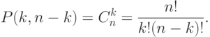 P(k,n - k) = C_n^k  = \frac{{n!}}{{k!(n - k)!}}.