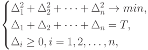 \begin{cases}
\Delta_1^2+\Delta_2^2+\dots +\Delta_n^2 \to min,\\
\Delta_1+\Delta_2+\dots+\Delta_n=T,\\
\Delta_i \ge 0, i=1,2,\dots,n,
\end {cases}