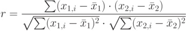 r=\frac{\sum (x_{1,i}-\bar x_1)\cdot(x_{2,i}-\bar x_2)}{\sqrt{\sum(x_{1,i}-\bar x_1)^2}\cdot\sqrt{\sum(x_{2,i}-\bar x_2)^2}}