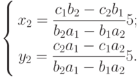 \left\{
\begin{aligned}
x_2=\frac{c_1 b_2-c_2 b_1}{b_2 a_1-b_1 a_2}5 ; \\
y_2=\frac{c_2 a_1-c_1 a_2}{b_2 a_1-b_1 a_2}5 .
\end{aligned}
\right.