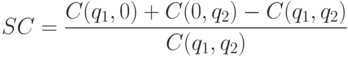 SC = \frac{{C(q_1 ,0) + C(0,q_2 ) - C(q_1 ,q_2 )}}
{{C(q_1 ,q_2 )}}