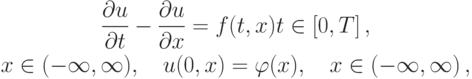 \begin{gather*}
 \frac{{\partial}u}{{\partial}t} - \frac{{\partial}u}{{\partial}x} = f(t, x) t \in \left[{0, T}\right],\\ 
x \in (- \infty , \infty ), \quad u(0, x) = {\varphi}(x), \quad x \in \left({- \infty , \infty }\right), 
 \end{gather*}