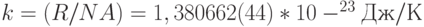 k = (R/NA) = 1,380662(44)*10-^{23} Дж/К