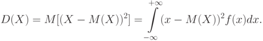 D(X)=M[(X-M(X))^2]=\int\limits_{-\infty}^{+\infty}(x-M(X))^2 f(x)dx.