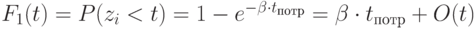 F_1 (t) =P(z_i <t)=1-e^{-\beta \cdot t_{потр}} = \beta \cdot t_{потр} +O(t)